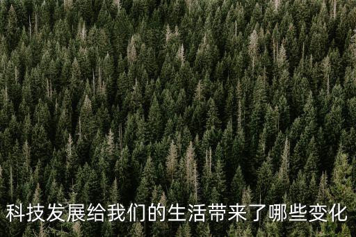 科技發(fā)展給我們的生活帶來了哪些變化