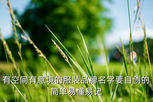 有意境的產(chǎn)品系列名稱，求好聽(tīng)有意境的系列名字