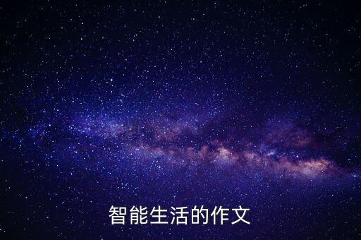智能生活的作文