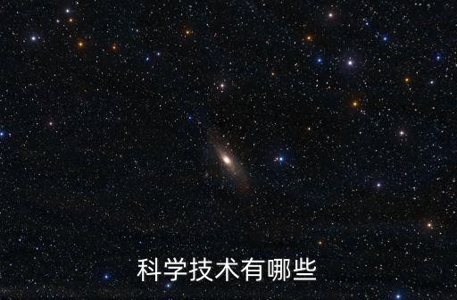 科學(xué)技術(shù)有哪些