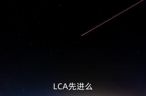 LCA先進么