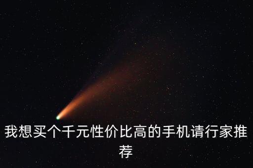 2022年最建議買的千元手機(jī)，求推薦比較好的千元機(jī) 小米就算了