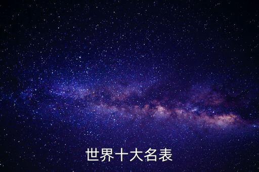 世界十大名表