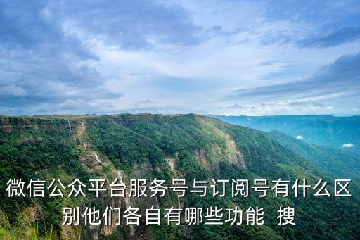 微信公眾平臺服務(wù)號與訂閱號有什么區(qū)別他們各自有哪些功能  搜
