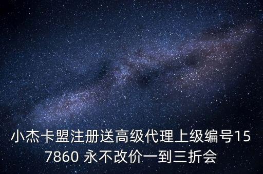 小杰卡盟注冊送高級代理上級編號157860 永不改價一到三折會