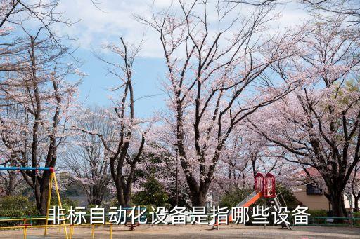 非標自動化設備是指哪些設備