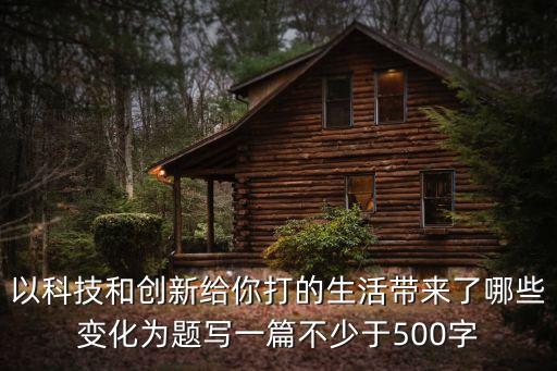 以科技和創(chuàng)新給你打的生活帶來了哪些變化為題寫一篇不少于500字
