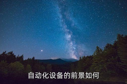 自動化設(shè)備企業(yè)的愿景，南京科遠自動化集團股份有限公司的企業(yè)愿景
