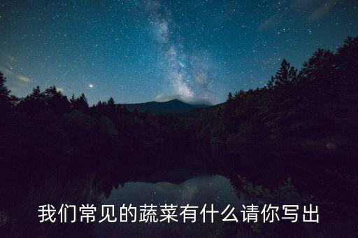 最常見的100種蔬菜，我們常見的蔬菜有什么請你寫出