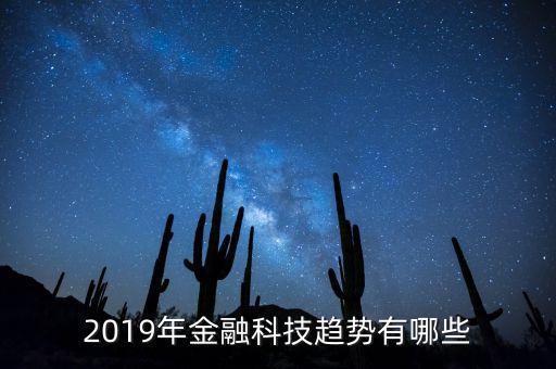 2019年金融科技趨勢(shì)有哪些
