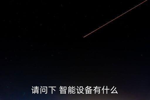 請問下 智能設備有什么