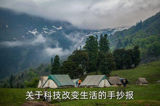 人工智能科技生活手抄報，以智慧生活科技人生為主題做手抄報