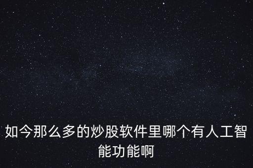 ai智能股票操作軟件，朋友們有知道AI股是個什么軟件嗎