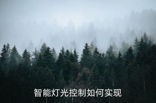 智能燈光控制，智能燈光控制有哪些用途