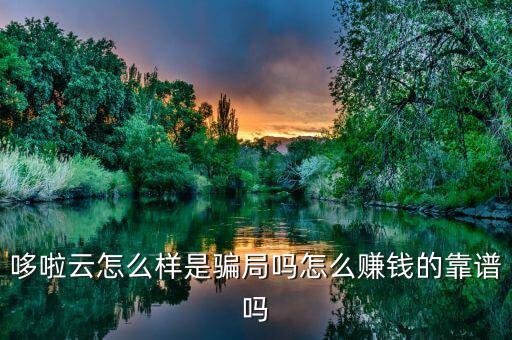 哆啦賺賺錢是真的嗎，掛機(jī)賺錢是真的嗎