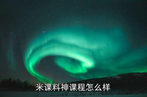 米課值得買嗎，米課料神課程怎么樣
