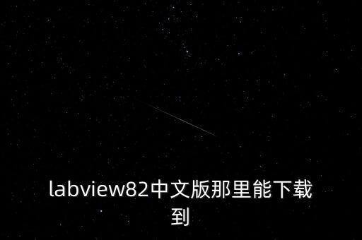 labview82中文版那里能下載到