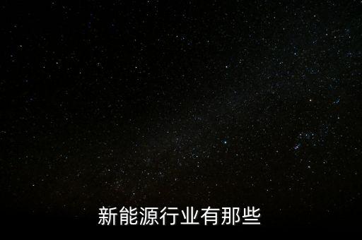 新能源行業(yè)有那些