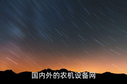 國內(nèi)外的農(nóng)機(jī)設(shè)備網(wǎng)