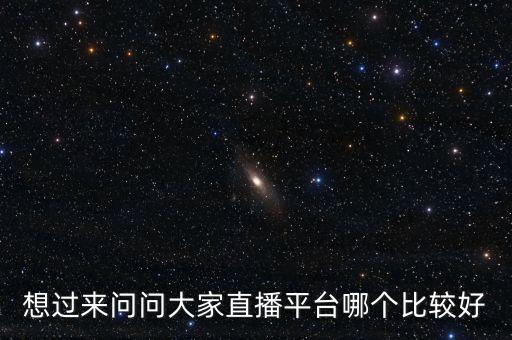 想過(guò)來(lái)問(wèn)問(wèn)大家直播平臺(tái)哪個(gè)比較好
