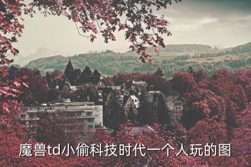 魔獸td小偷科技時代一個人玩的圖