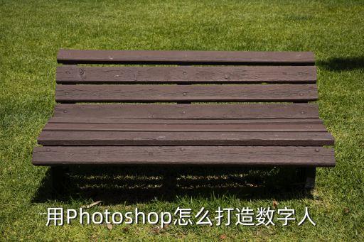 用Photoshop怎么打造數(shù)字人