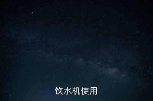 飲水機(jī)使用