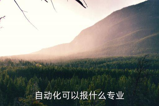 自動(dòng)化需要學(xué)什么專業(yè)，自動(dòng)化專業(yè)學(xué)什么