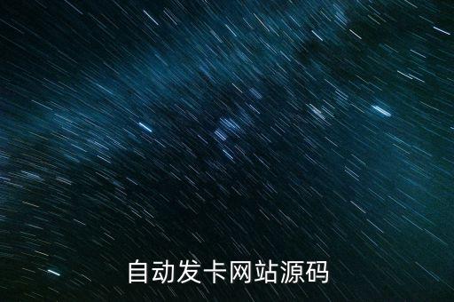 自動發(fā)卡網(wǎng)站搭建源碼，自動發(fā)卡網(wǎng)站源碼