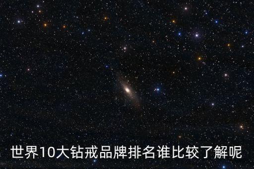 世界10大鉆戒品牌排名誰比較了解呢