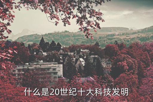 世界十大科學(xué)技術(shù)，目前世界十大科技