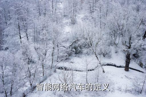 智能網(wǎng)聯(lián)的概念是什么，智能網(wǎng)聯(lián)汽車(chē)概念股有哪些