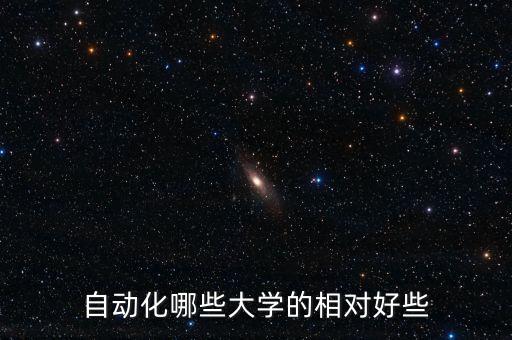 自動(dòng)化專(zhuān)業(yè)那個(gè)學(xué)校好，自動(dòng)化哪個(gè)學(xué)校最強(qiáng)啊