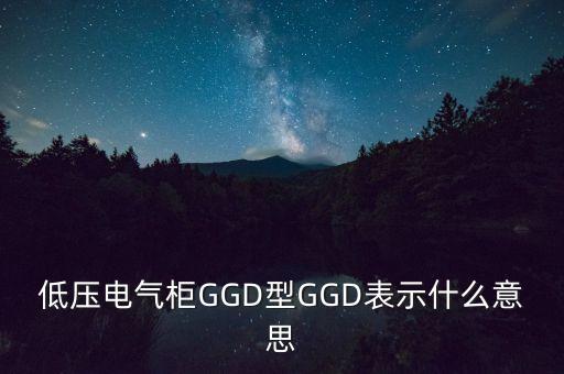 ggd低壓柜，GGD低壓開關(guān)柜的介紹