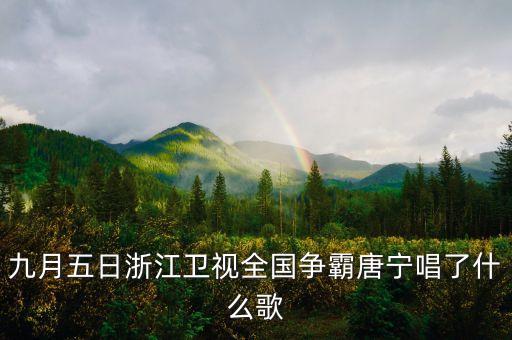 我掀起了科技狂潮唐寧，浙江衛(wèi)視我愛記歌詞領(lǐng)唱唐寧的圖片