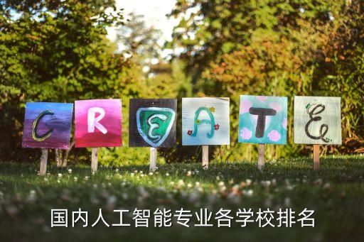 考研人工智能專業(yè)大學(xué)排名，國內(nèi)人工智能專業(yè)各學(xué)校排名