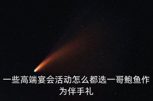 一些高端宴會(huì)活動(dòng)怎么都選一哥鮑魚作為伴手禮