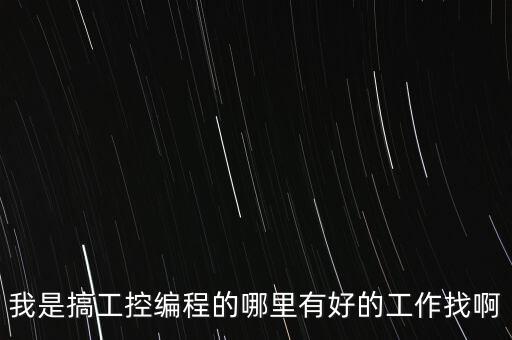 工控自動(dòng)化招聘，我是搞工控編程的哪里有好的工作找啊