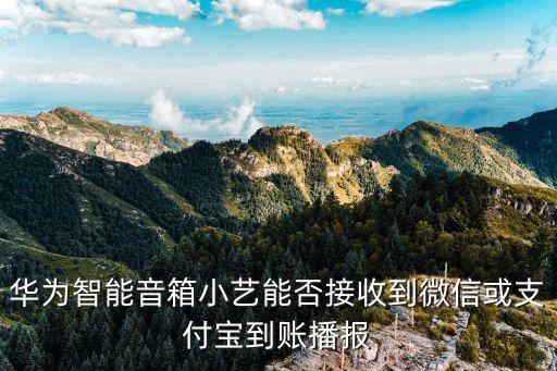 小藝小藝智能音響，愛小藝永遠(yuǎn)