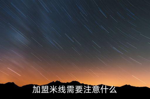 開米線店注意事項，加盟米線需要注意什么