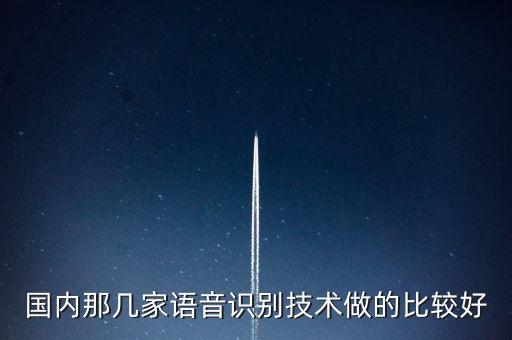 國內(nèi)那幾家語音識別技術(shù)做的比較好