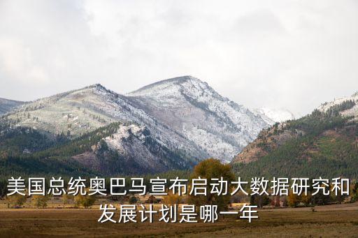 美國總統(tǒng)奧巴馬宣布啟動大數(shù)據(jù)研究和發(fā)展計劃是哪一年