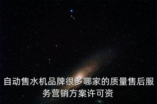 自動(dòng)售水機(jī)品牌很多哪家的質(zhì)量售后服務(wù)營(yíng)銷方案許可資