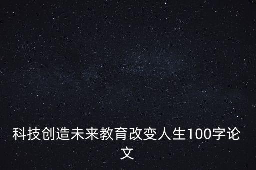 科技賦能教育 教育改變命運(yùn)，教育改變命運(yùn)智慧引領(lǐng)輝煌是什么意思