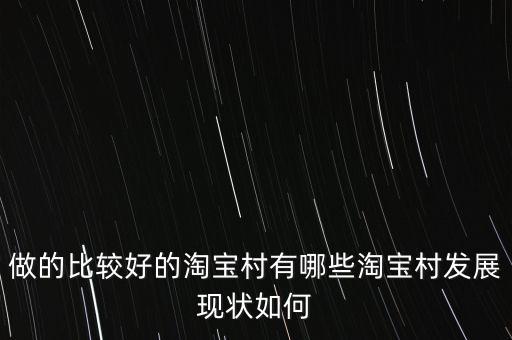 做的比較好的淘寶村有哪些淘寶村發(fā)展現(xiàn)狀如何
