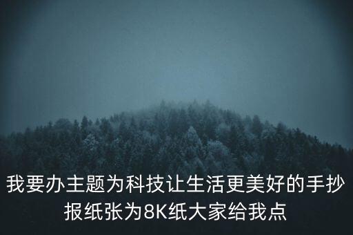 人工智能讓生活更美好的手抄報(bào)，科技讓生活更美好 手抄報(bào) 內(nèi)容