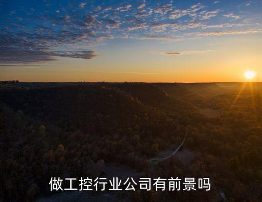 做工控行業(yè)公司有前景嗎