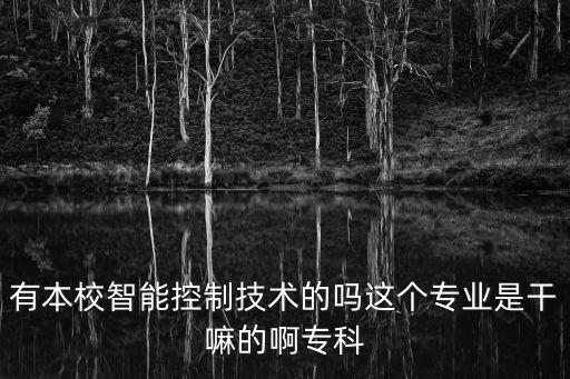 智能控制技術(shù)專業(yè)是干嘛的，智能終端技術(shù)專業(yè)與應(yīng)用專業(yè)和智能控制技術(shù)專業(yè)有什么區(qū)別
