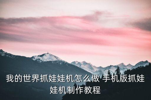 我的世界抓娃娃機怎么做 手機版抓娃娃機制作教程