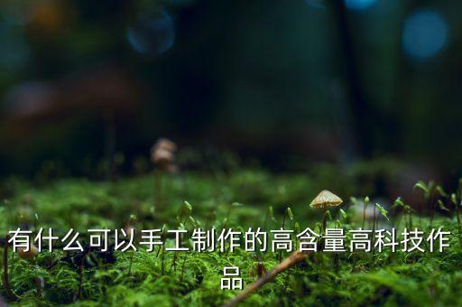 超級科技創(chuàng)意作品，科技小發(fā)明作品
